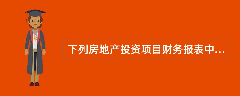 下列房地产投资项目财务报表中，属于基本报表的是（　　）。[2014年真题]