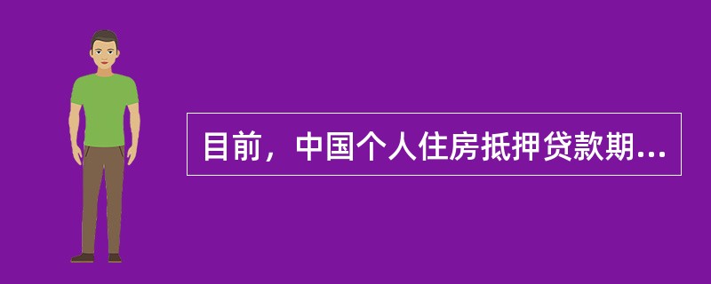 目前，中国个人住房抵押贷款期限最长不超过（　　）年。