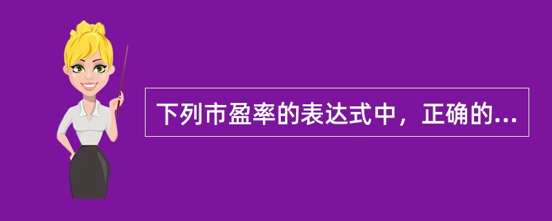 下列市盈率的表达式中，正确的是（　　）。[2010年真题]