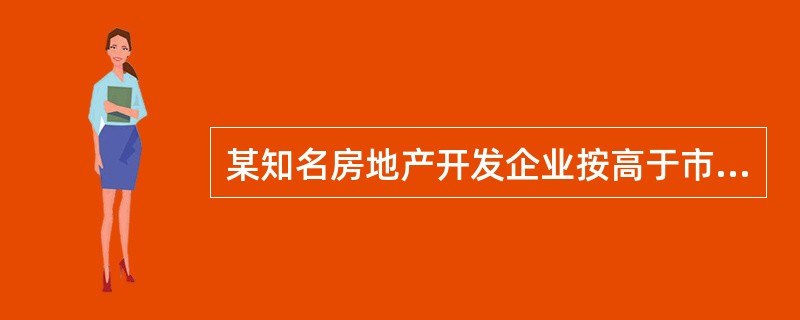 某知名房地产开发企业按高于市场上同类物业的价格对其开发的房地产项目进行定价，这种定价方法是（　）。