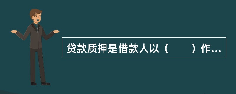 贷款质押是借款人以（　　）作为债权的担保。