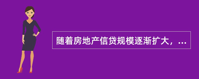 随着房地产信贷规模逐渐扩大，传统的房地产金融机构为了增加贷款额度开始实施抵押贷款证券化。（　　）