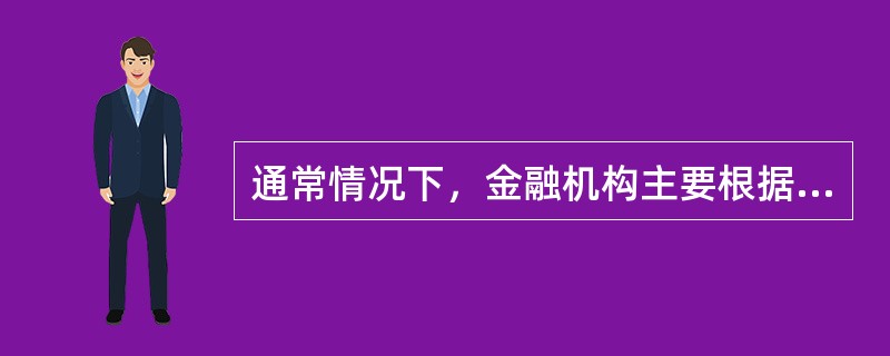 通常情况下，金融机构主要根据（　）确定房地产开发企业的资信等级。