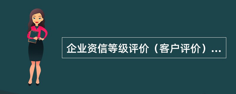 企业资信等级评价（客户评价）将客户分为AAA.AA.A.BB.B共五级。（　）