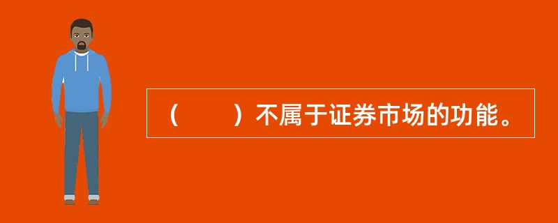 （　　）不属于证券市场的功能。