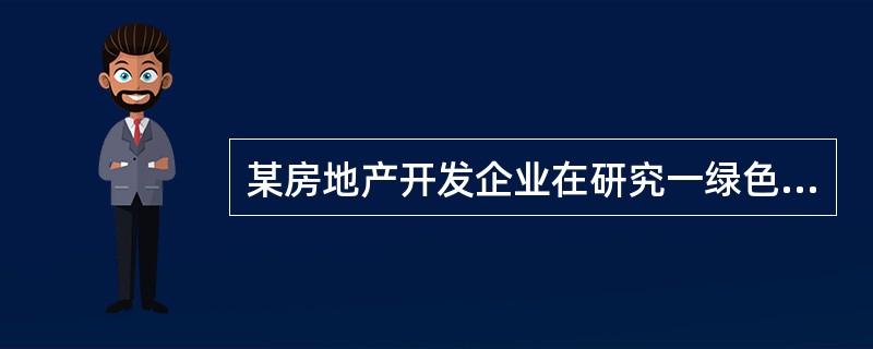 某房地产开发企业在研究一绿色住宅项目的可行性时，对绿色住宅技术的可获得性进行了专题研究，这种专题研究属于项目的（　　）。