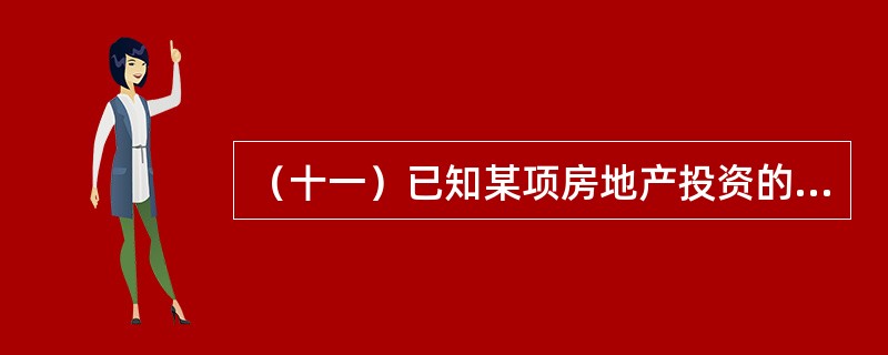 （十一）已知某项房地产投资的净现金流量如表6－18所示。<br />　　求该投资项目的财务内部收益率。如果投资目标收益率为10%时，求该投资项目的动态投资回收期。<br />&