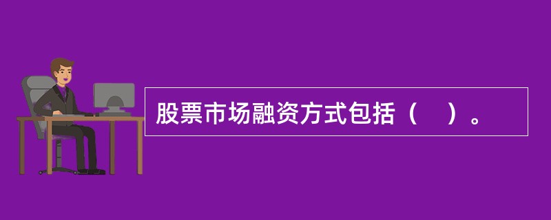 股票市场融资方式包括（　）。