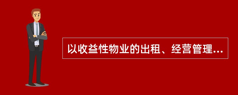 以收益性物业的出租、经营管理和开发为主营业务的房地产投资信托基金（REITs）类型是（　　）。
