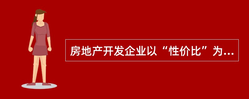 房地产开发企业以“性价比”为导向，确定商品住房销售价格的定价方法是（　　）。