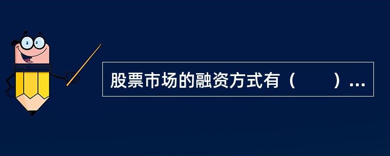 股票市场的融资方式有（　　）。[2015年真题]