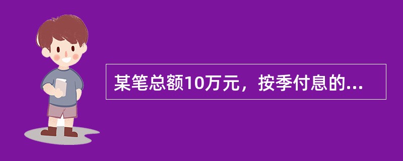 某笔总额10万元，按季付息的贷款，每季支付利息为1400元。则该笔贷款的实际贷款利率为（　　）。