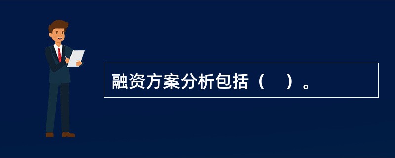 融资方案分析包括（　）。