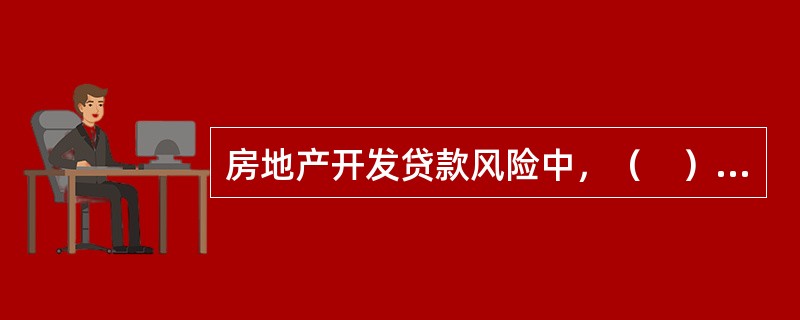 房地产开发贷款风险中，（　）是指由于房地产投资者运用财务杠杆，即使用债务融资而导致现金收益不足以偿还债务的可能性。