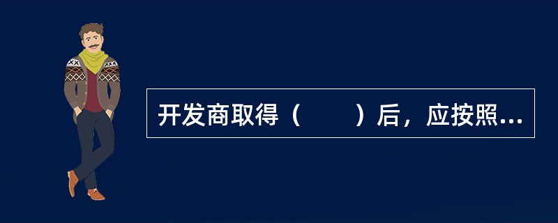 开发商取得（　　）后，应按照城市规划监督的有关规定，办理规划验线、验收事宜。工程竣工验收后，按规定应编制竣工图的建设项目，须依法按照国家编制竣工图的有关规定编制并报送城市档案馆。