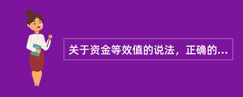 关于资金等效值的说法，正确的是（　　）。