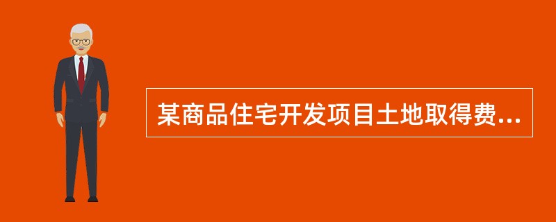 某商品住宅开发项目土地取得费用为13000万元；规划建筑面积为50000m2，除土地取得费用外的其他成本费用为3500元/m2；项目销售均价为8500元/m2，营业税及附加为销售收入的5.5%，则项目