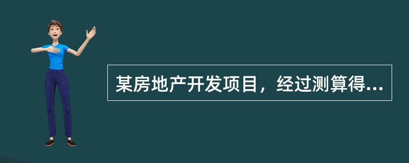 某房地产开发项目，经过测算得出如下数据：如果市场前景好将产生5680万元净现值；如果市场状况—般将产生2450万元净现值；如果市场前景不好，则将产生－3680万元净现值，经分析市场前景为：好的概率45
