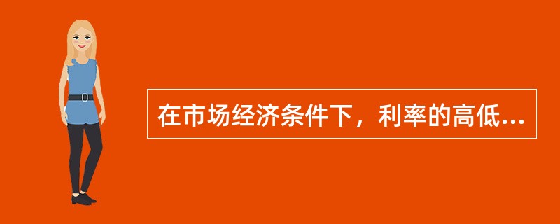在市场经济条件下，利率的高低取决于（　　）。