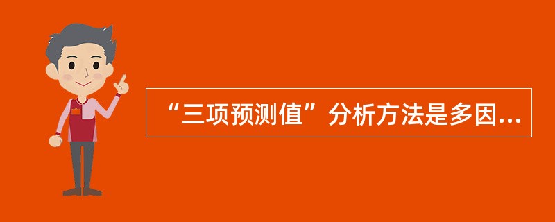 “三项预测值”分析方法是多因素敏感性分析方法中的一种。（　　）