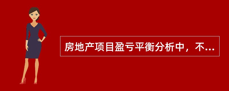 房地产项目盈亏平衡分析中，不包括（　）分析。