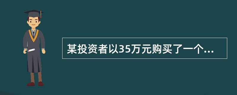 某投资者以35万元购买了一个写字楼2年的经营权，第一年净现金流量可能为30万元.27万元和23万元，概率分别为0.2.0.6和0.2；第二年净现金流量可能为38万元.31万元和28万元，概率分别为0.