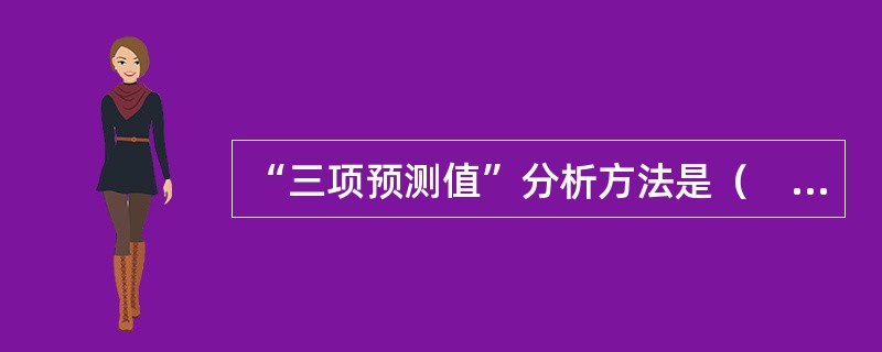 “三项预测值”分析方法是（　　）中的一种。