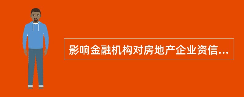 影响金融机构对房地产企业资信等级进行评价的主要指标有（　　）。