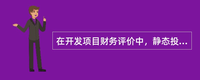 在开发项目财务评价中，静态投资回收期肯定小于（　）。