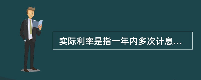  实际利率是指一年内多次计息时给出的年利率，它等于计息周期利率与一年内计息周期数的乘积。（　）