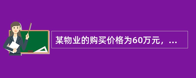 某物业的购买价格为60万元，其中20万元为金融机构提供的抵押贷款，在正常经营期内，年租金收入为10万元，年运营费用为5万元，年还本付息额为2万元，所得税为25%，则该项投资的税前现金回报率为（　）。