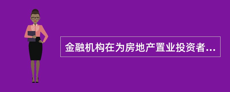 金融机构在为房地产置业投资者发放抵押贷款前，规定权益投资比率的目的是为了控制信贷风险。（　）