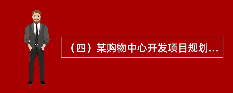 （四）某购物中心开发项目规划建设用地面积为10000m2，总建筑面积为15000m2。预计项目开发建设周期为2年，总投资为13500万元（不包括贷款利息）。项目第1年投资8100万元，其中资本金为54