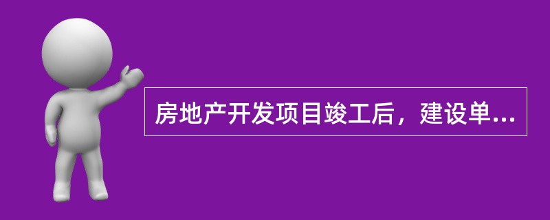 房地产开发项目竣工后，建设单位移交给城市档案馆的技术资料主要有（　）。