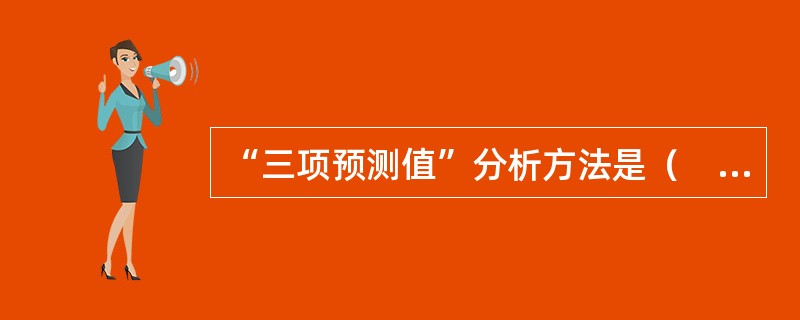 “三项预测值”分析方法是（　）中的一种。