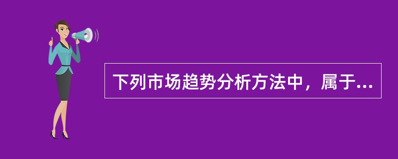 下列市场趋势分析方法中，属于时间序列分析法的有（　）。