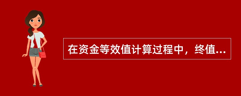 在资金等效值计算过程中，终值是指资金运动结束时发生的实际金额。（　　）[2015年真题]