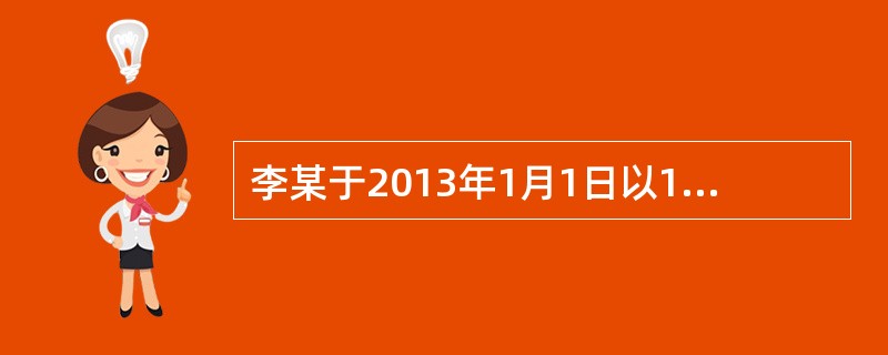 李某于2013年1月1日以100万元购得一套住宅，购房款中的60%来自银行提供的年利率为6%，期限为15年，按月等额偿还的个人住房抵押贷款。如今李某拟于2018年1月1日将此套住宅连同与之相关的抵押债