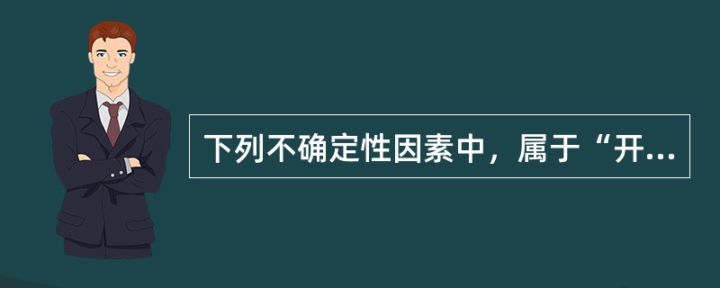 下列不确定性因素中，属于“开发—销售”模式下房地产开发项目主要不确定性因素的有（　　）。[2010年真题]