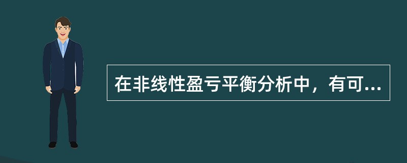 在非线性盈亏平衡分析中，有可能出现多个盈亏平衡点。（　　）
