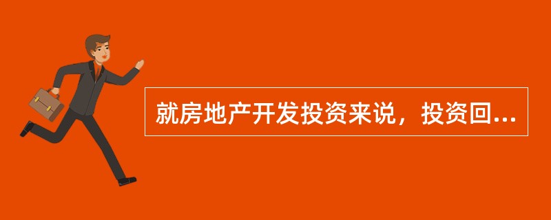 就房地产开发投资来说，投资回收主要是指开发商所投入的总成本费用的回收，而其投资回报则主要表现为开发商的销售收入。（　　）