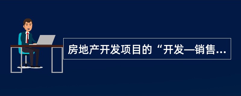 房地产开发项目的“开发—销售”模式是房地产开发企业积累固定资产的主要方式。（　）