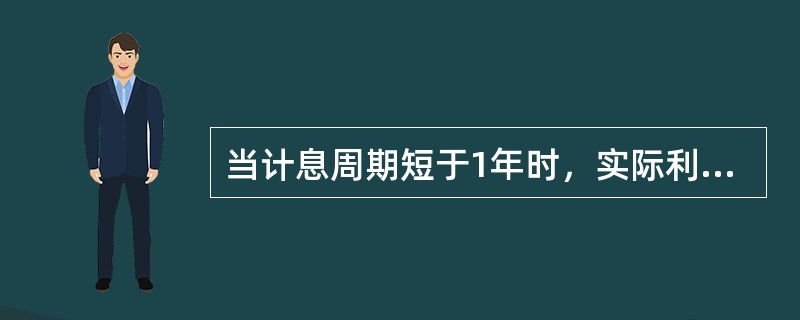 当计息周期短于1年时，实际利率与名义利率的关系是（　　）。