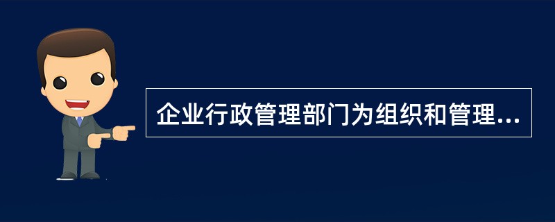 企业行政管理部门为组织和管理开发经营活动而发生的经营费用、管理费用和财务费用是（　　）。