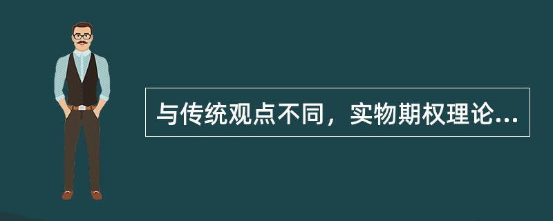 与传统观点不同，实物期权理论认为：不确定性带来机会，不确定性的增加可以带来更高的价值。（　）