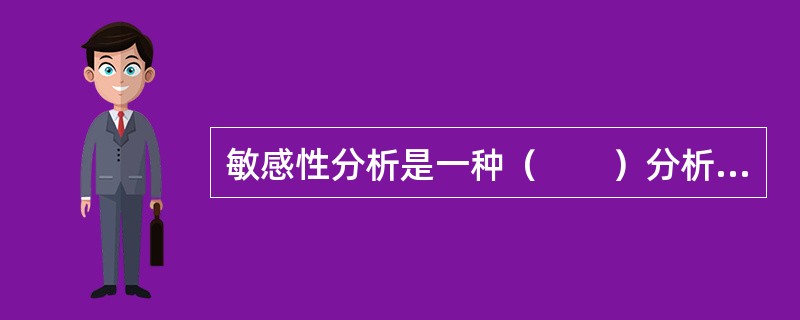 敏感性分析是一种（　　）分析，是项目评估中不可或缺的组成部分。