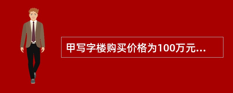 甲写字楼购买价格为100万元，年净经营收入为30万元，年还本付息额为15万元；乙写字楼购买价格为200万元，年净经营收入为50万元，年还本付息额为30万元。若不考虑其他因素的影响，则甲、乙两写字楼投资