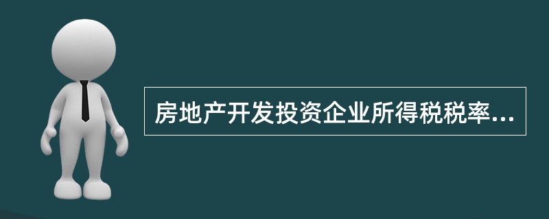 房地产开发投资企业所得税税率为25%。（　）