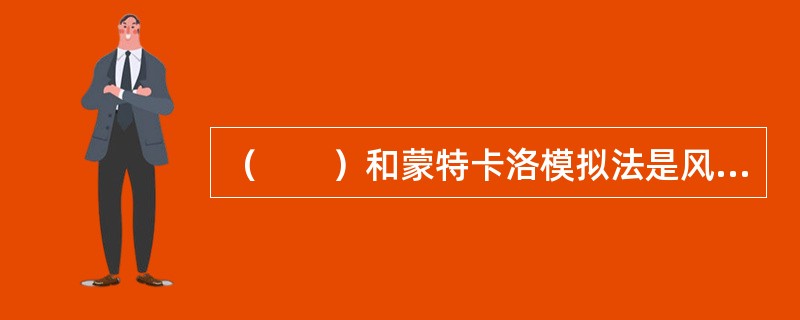 （　　）和蒙特卡洛模拟法是风险分析的两种主要方法。