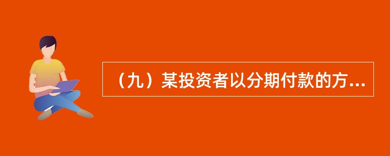 （九）某投资者以分期付款的方式购买了一个写字楼单元用于出租经营。项目现金流量如表6－16所示，目标收益率ic=15%，目标投资回收期Pc=10年。<br />　　试确定项目的财务净现值；财